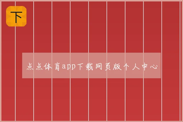 点点体育app下载网页版个人中心