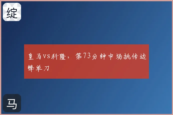 皇马vs科隆，第73分钟中场挑传边锋单刀