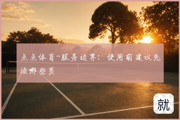 点点体育-服务边界：使用前建议先读哪些页