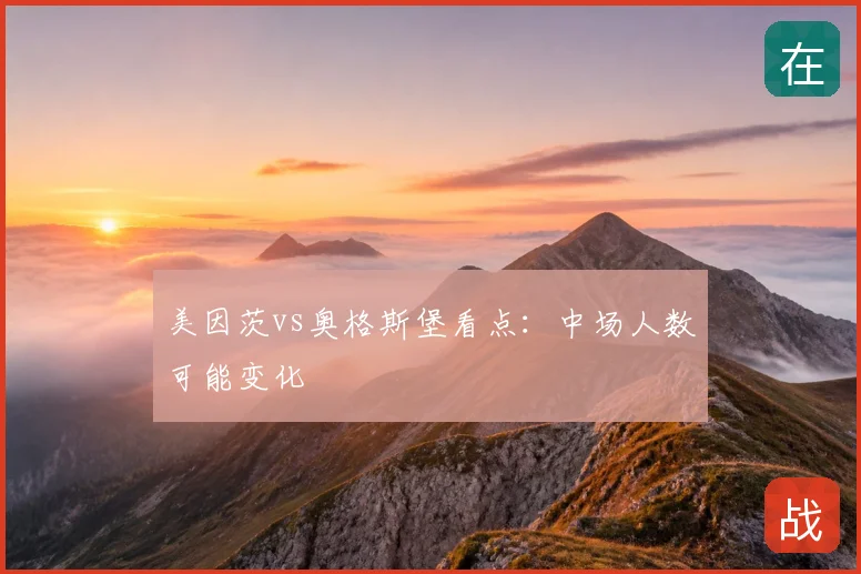 美因茨vs奥格斯堡看点：中场人数可能变化
