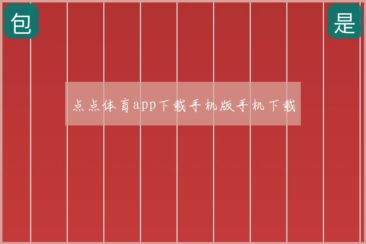 点点体育app下载手机版手机下载
