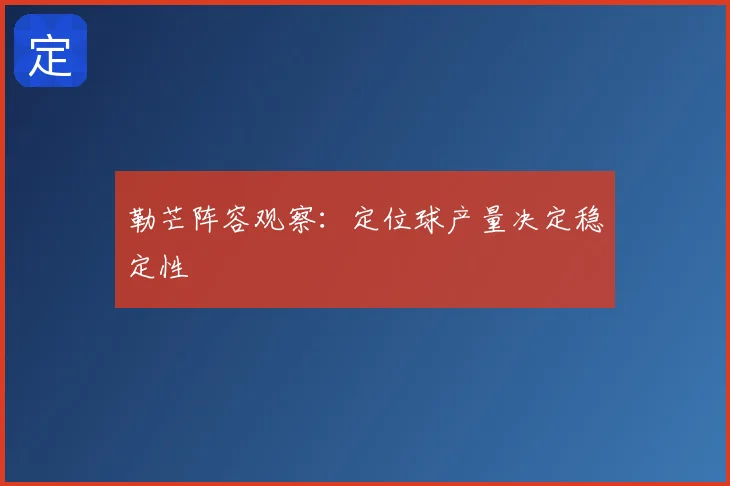 勒芒阵容观察：定位球产量决定稳定性