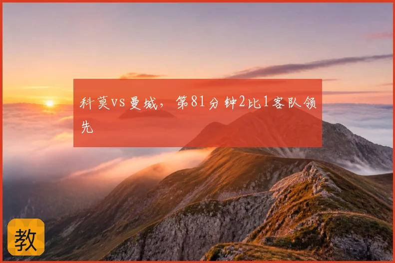 科莫vs曼城，第81分钟2比1客队领先
