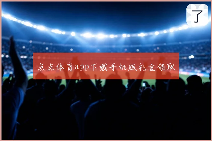 点点体育app下载手机版礼金领取