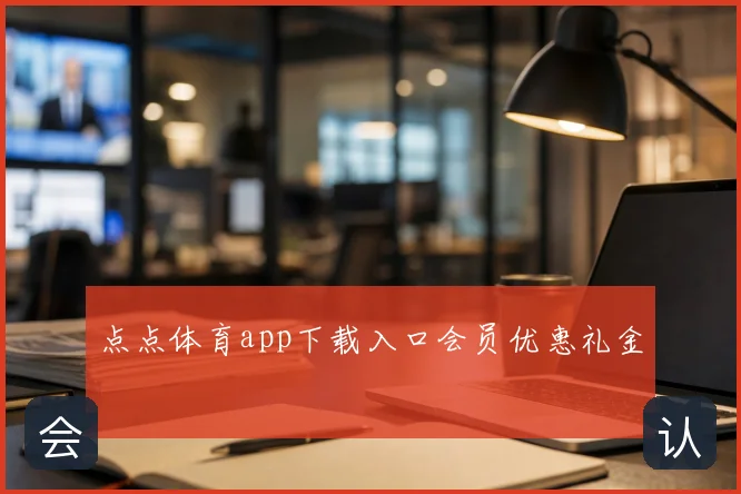 点点体育app下载入口会员优惠礼金