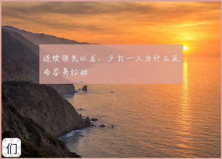 连续领先以后,少打一人为什么反而容易松动