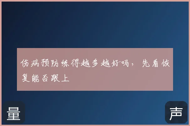伤病预防练得越多越好吗，先看恢复能否跟上