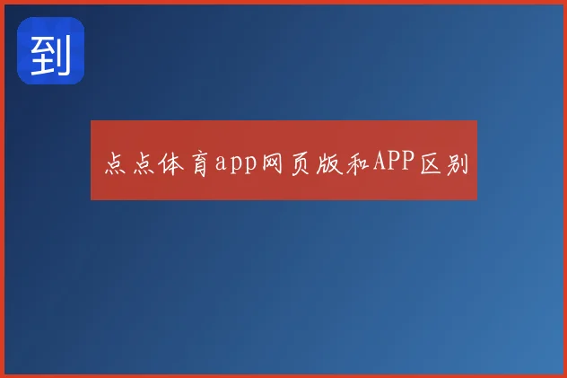 点点体育app网页版和APP区别