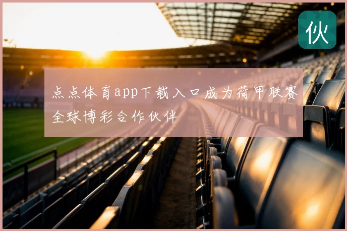 点点体育app下载入口成为荷甲联赛全球博彩合作伙伴