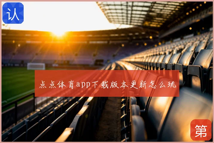 点点体育app下载版本更新怎么玩