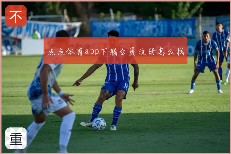 点点体育app下载会员注册怎么找