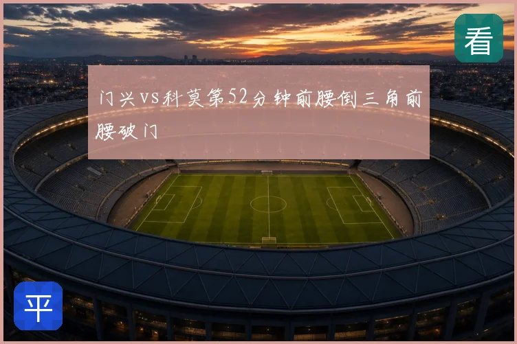 门兴vs科莫第52分钟前腰倒三角前腰破门