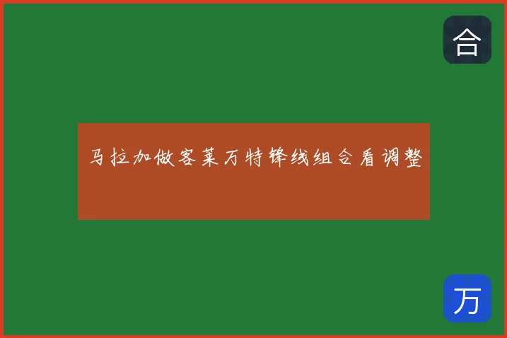 马拉加做客莱万特锋线组合看调整