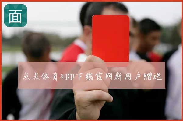 点点体育app下载官网新用户赠送