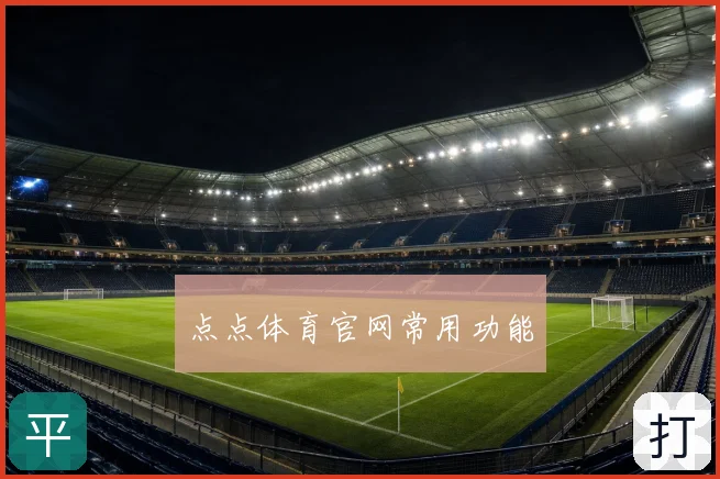 点点体育官网常用功能