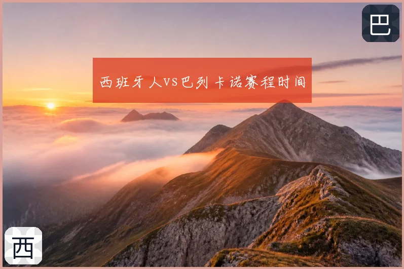 西班牙人vs巴列卡诺赛程时间