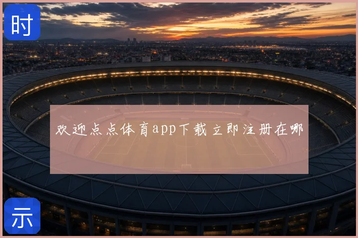 欢迎点点体育app下载立即注册在哪