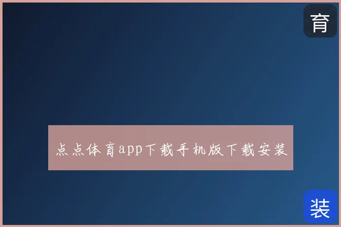 点点体育app下载手机版下载安装