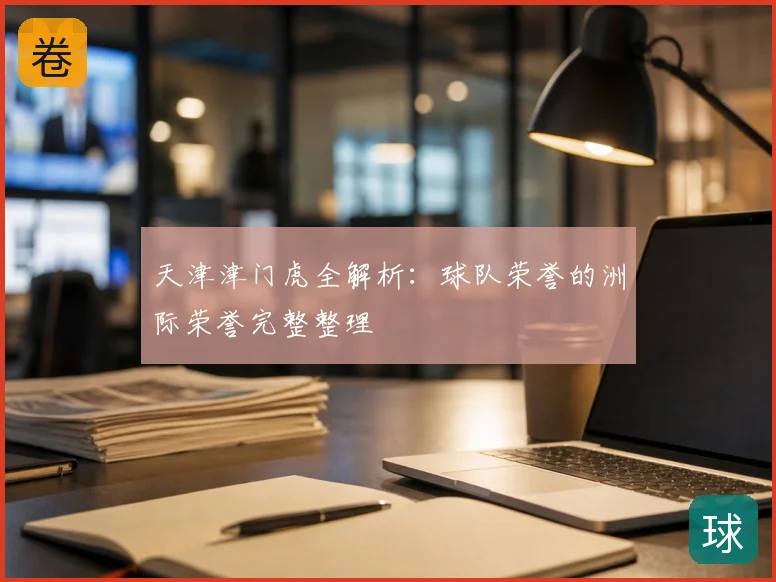 天津津门虎全解析：球队荣誉的洲际荣誉完整整理