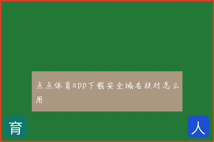 点点体育app下载安全域名核对怎么用