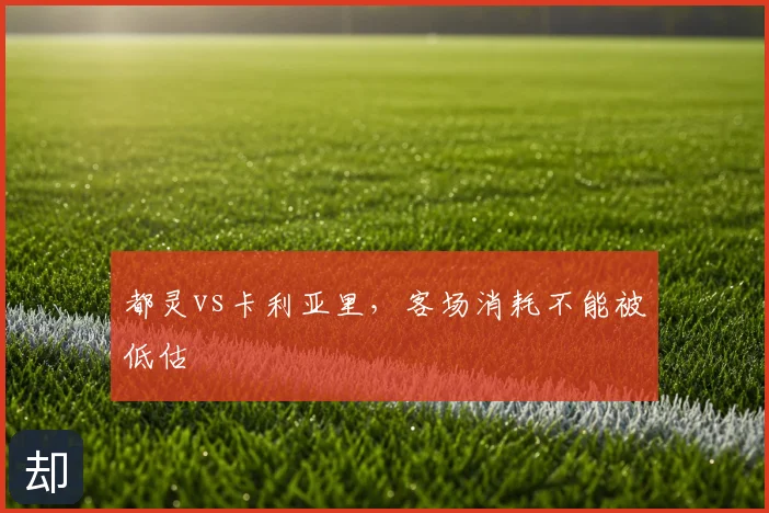 都灵vs卡利亚里，客场消耗不能被低估