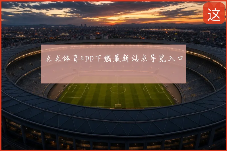 点点体育app下载最新站点导览入口