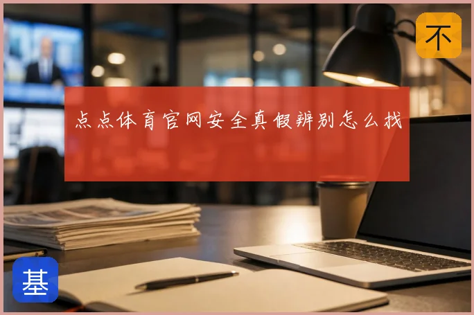 点点体育官网安全真假辨别怎么找