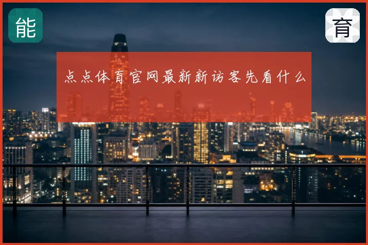 点点体育官网最新新访客先看什么
