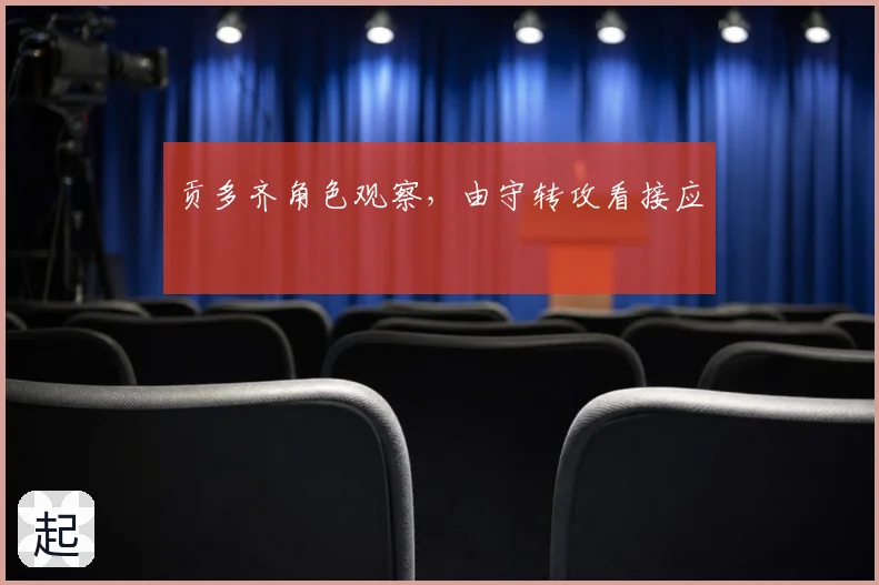贡多齐角色观察,由守转攻看接应