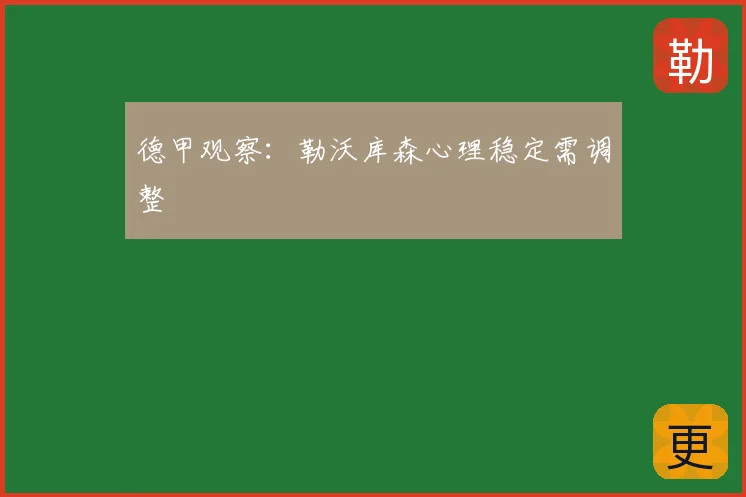 德甲观察：勒沃库森心理稳定需调整