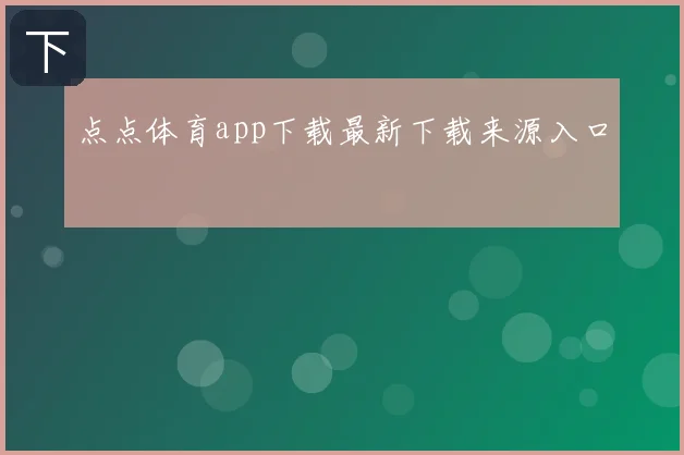 点点体育app下载最新下载来源入口